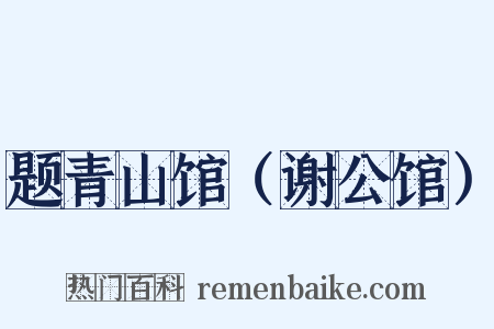 题青山馆（谢公馆）是什么意思的图片